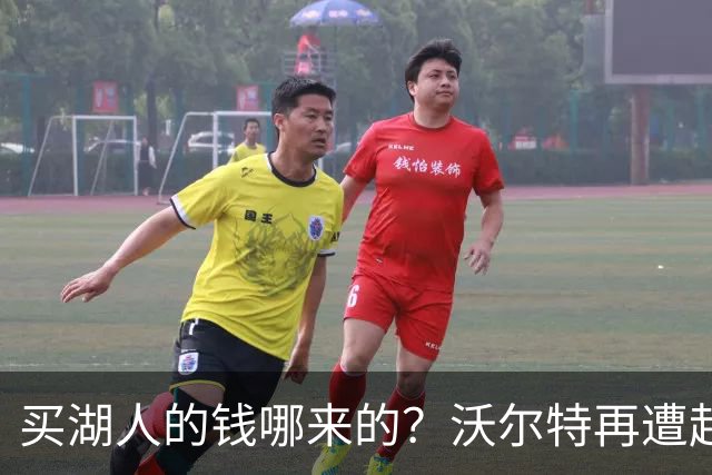 买湖人的钱哪来的？沃尔特再遭起诉 涉嫌挪用客户资金收购球队
