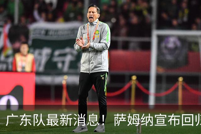 广东队最新消息！萨姆纳宣布回归，杜锋有望接任男篮主帅一职！