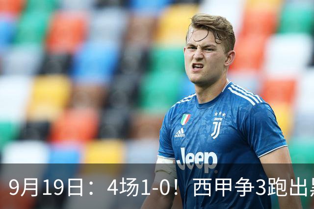9月19日：4场1-0！西甲争3跑出黑马，豪门弃将联手，6场拿15分追平皇马